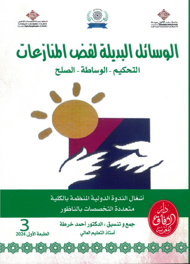 الوسائل البديلة لفض المنازعات 2